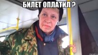 билет оплатил ? 