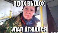 вдох выдох упал отжался