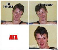 ТЫ ТОЛСТАЯ Я ТОЛСТАЯ? АГА