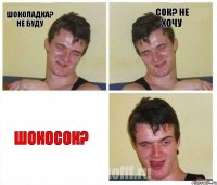 шоколадка? не буду Сок? не хочу шокосок?