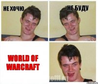 Не хочю Не буду World of Warcraft