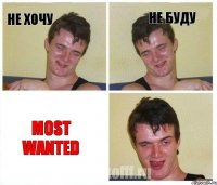 Не хочу не буду Most Wanted