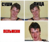 Суши Пица Пельмени