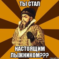 ты стал настоящим лыжником???