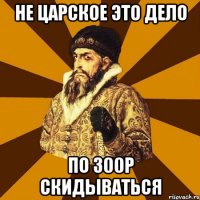 не царское это дело по 300р скидываться