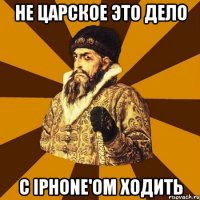 не царское это дело с iphone'ом ходить