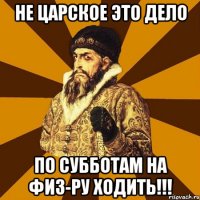 не царское это дело по субботам на физ-ру ходить!!!