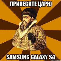 принесите царю samsung galaxy s4