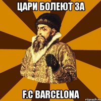 цари болеют за f.c barcelona