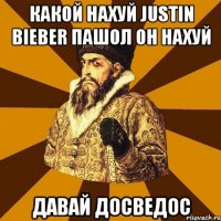 какой нахуй justin bieber пашол он нахуй давай досведос