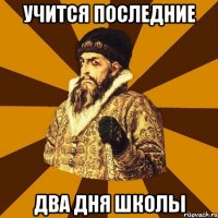 учится последние два дня школы