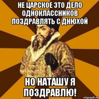 не царское это дело одноклассников поздравлять с днюхой но наташу я поздравлю!