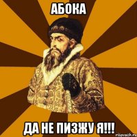 абока да не пизжу я!!!