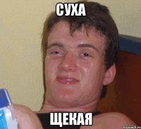 суха щекая