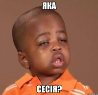 яка сесія?