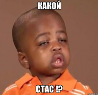 какой стас !?