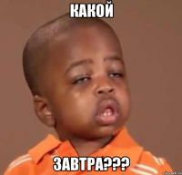 какой завтра???