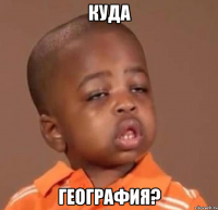 куда география?