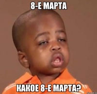 8-е марта какое 8-е марта?