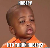 наберу кто такой наберу?