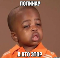 полина? а кто это?