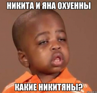 никита и яна охуенны какие никитяны?