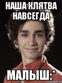 наша клятва навсегда малыш:*