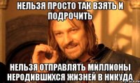 нельзя просто так взять и подрочить нельзя отправлять миллионы неродившихся жизней в никуда