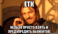 етк нельзя просто взять и предупредить абонентов