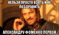 нельзя просто взять и не поздравить александру фоменко первой