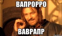 вапрорро ваврапр