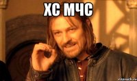 xc мчс 