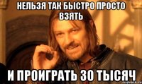 нельзя так быстро просто взять и проиграть 30 тысяч