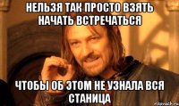 нельзя так просто взять начать встречаться чтобы об этом не узнала вся станица