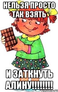 нельзя просто так взять и заткнуть алину!!!