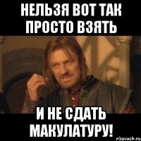 нельзя вот так просто взять и не сдать макулатуру!