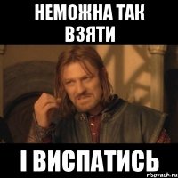 неможна так взяти і виспатись