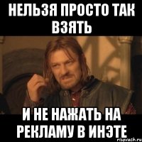 нельзя просто так взять и не нажать на рекламу в инэте