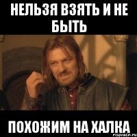 нельзя взять и не быть похожим на халка