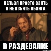 нельзя просто взять и не избить ньянга в раздевалке