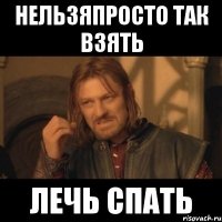 нельзяпросто так взять лечь спать