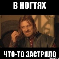 в ногтях что-то застряло