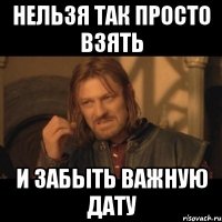 нельзя так просто взять и забыть важную дату