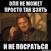 оля не может просто так взять и не посраться