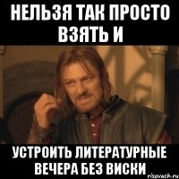 нельзя так просто взять и устроить литературные вечера без виски