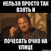 нельзя просто так взять и почесать очко на улице