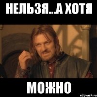 нельзя...а хотя можно