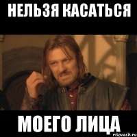 нельзя касаться моего лица