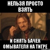 нельзя просто взять и снять бачек омывателя на тигре