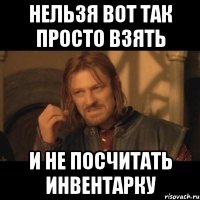 нельзя вот так просто взять и не посчитать инвентарку